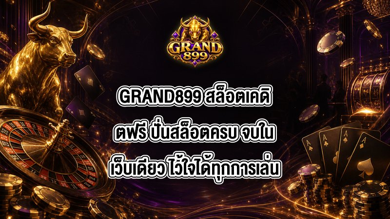 GRAND899 สล็อตเคดิตฟรี