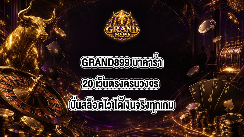 GRAND899 บาคาร่า20