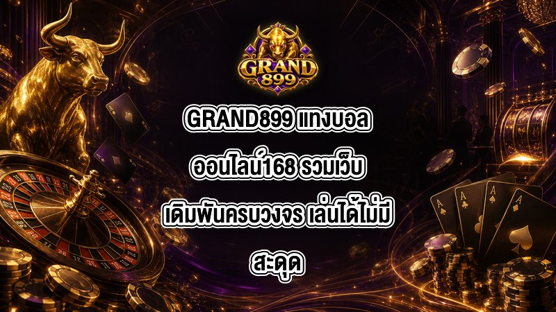 GRAND899 แทงบอลออนไลน์168